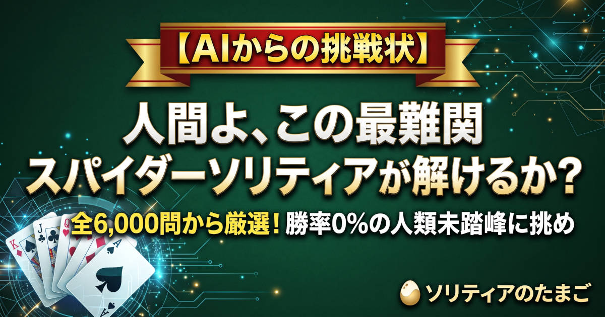 【AIからの挑戦状】人間よ、この最難関スパイダーソリティアが解けるか？