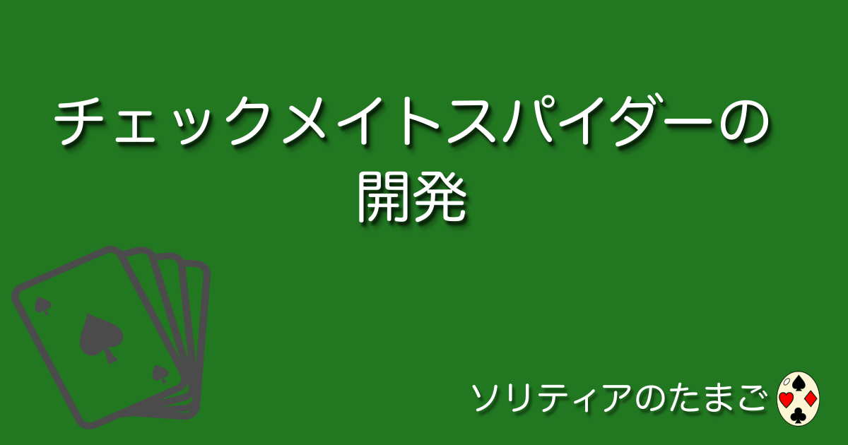 チェックメイトスパイダーの開発