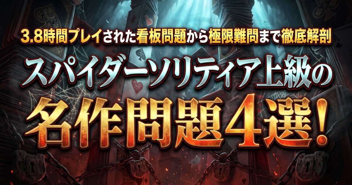 スパイダーソリティア上級の名作問題4選！3.8時間プレイされた看板問題から極限難問まで徹底解剖