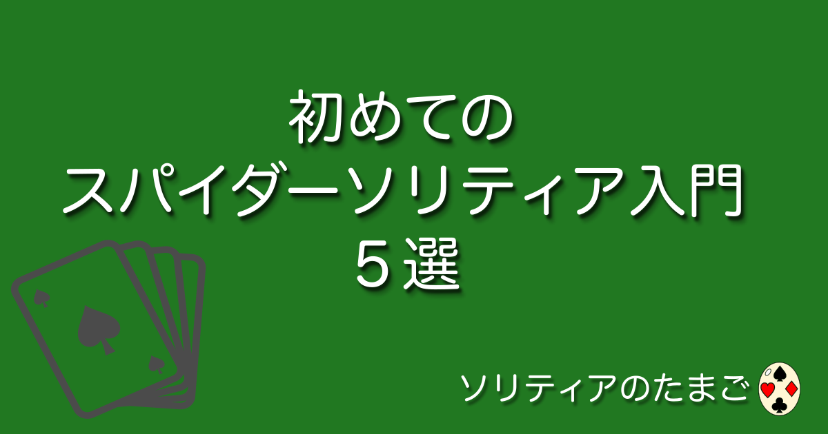 初めてのスパイダーソリティア入門５選