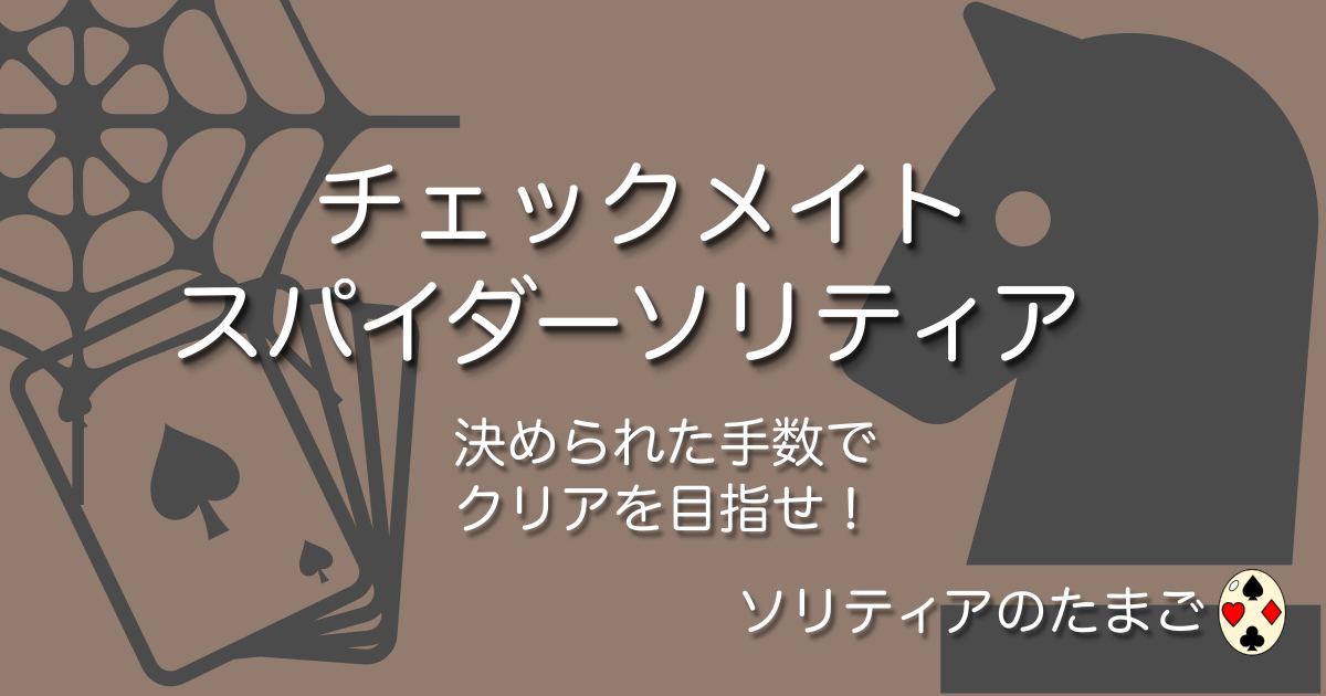 チェックメイトスパイダー