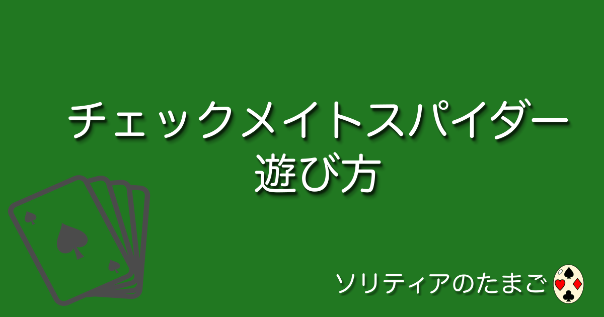 チェックメイトスパイダー