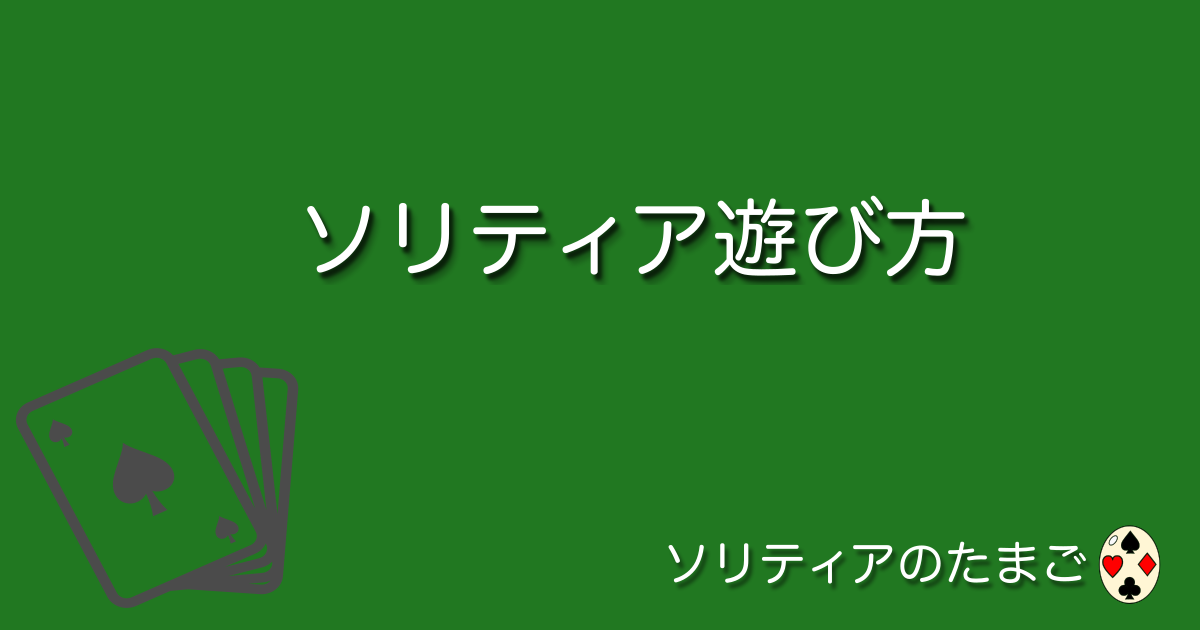 ソリティア（クロンダイク）